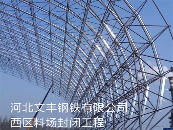 蚌埠文丰钢铁有限公司西区料场封闭工程
