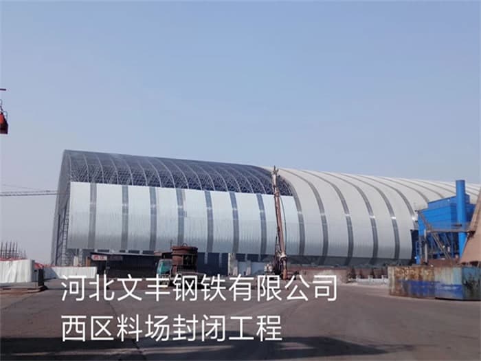 蚌埠文丰钢铁有限公司西区料场封闭工程