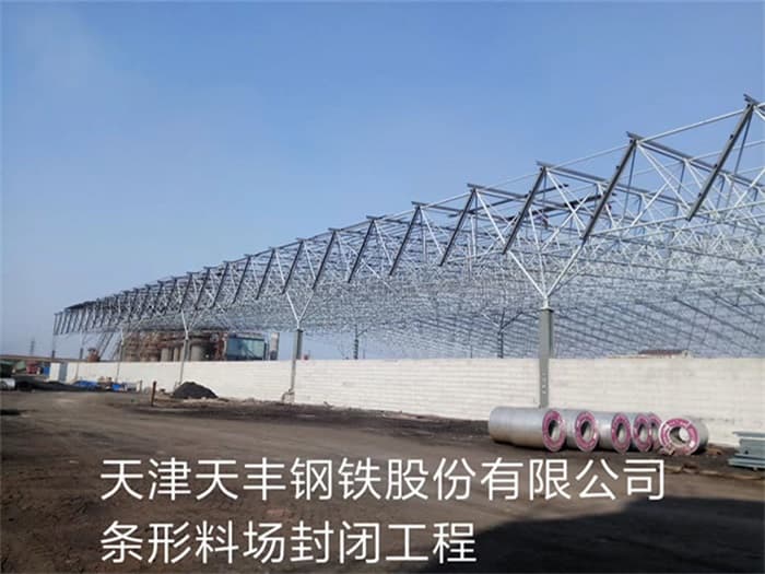 蚌埠天丰钢铁股份有限公司条形料场封闭工程