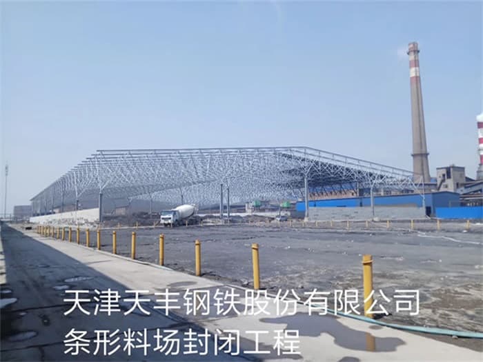 蚌埠天丰钢铁股份有限公司条形料场封闭工程