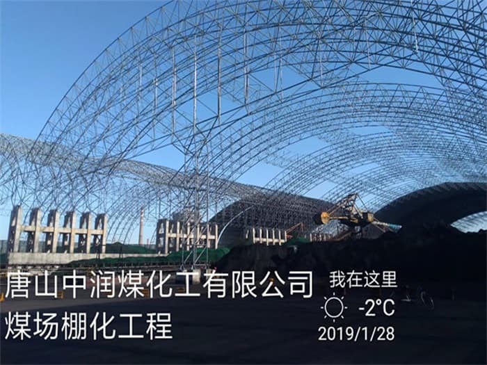 蚌埠中润煤化工有限公司煤场棚化工程