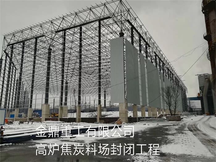 蚌埠金鼎重工有限公司高炉焦炭料场封闭工程