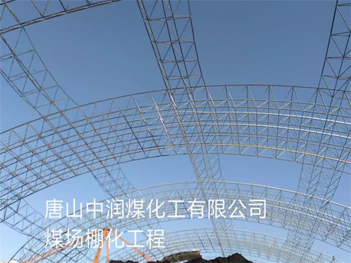 蚌埠中润煤化工有限公司煤场棚化工程