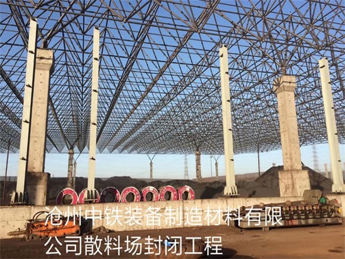蚌埠中铁装备制造材料有限公司散料厂封闭工程